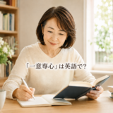 一意専心して英語を学ぶ女性