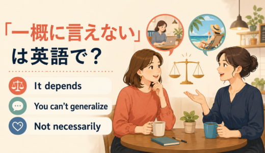 「一概に言えない」は英語で？It depends・You can’t generalize・Not necessarilyの違い