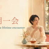 一期一会を表すA once-in-a-lifetime encounterのイメージ