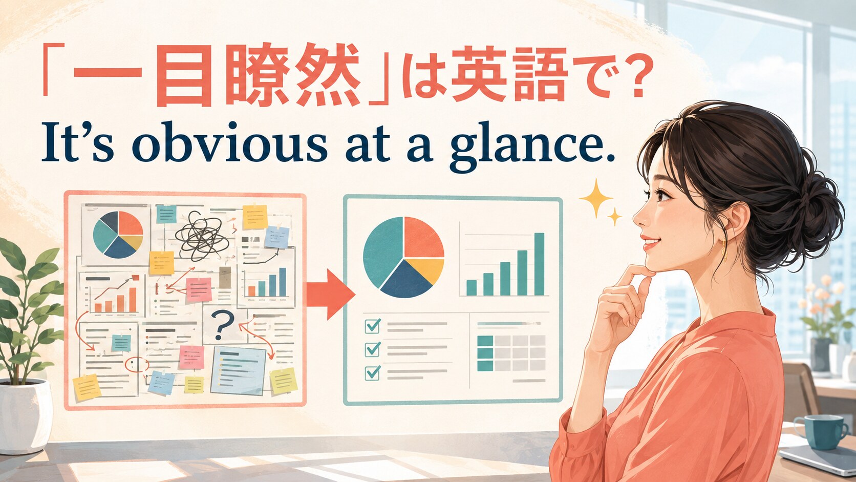 「一目瞭然」は英語で？ It’s obvious at a glance. と書かれたアイキャッチイラスト