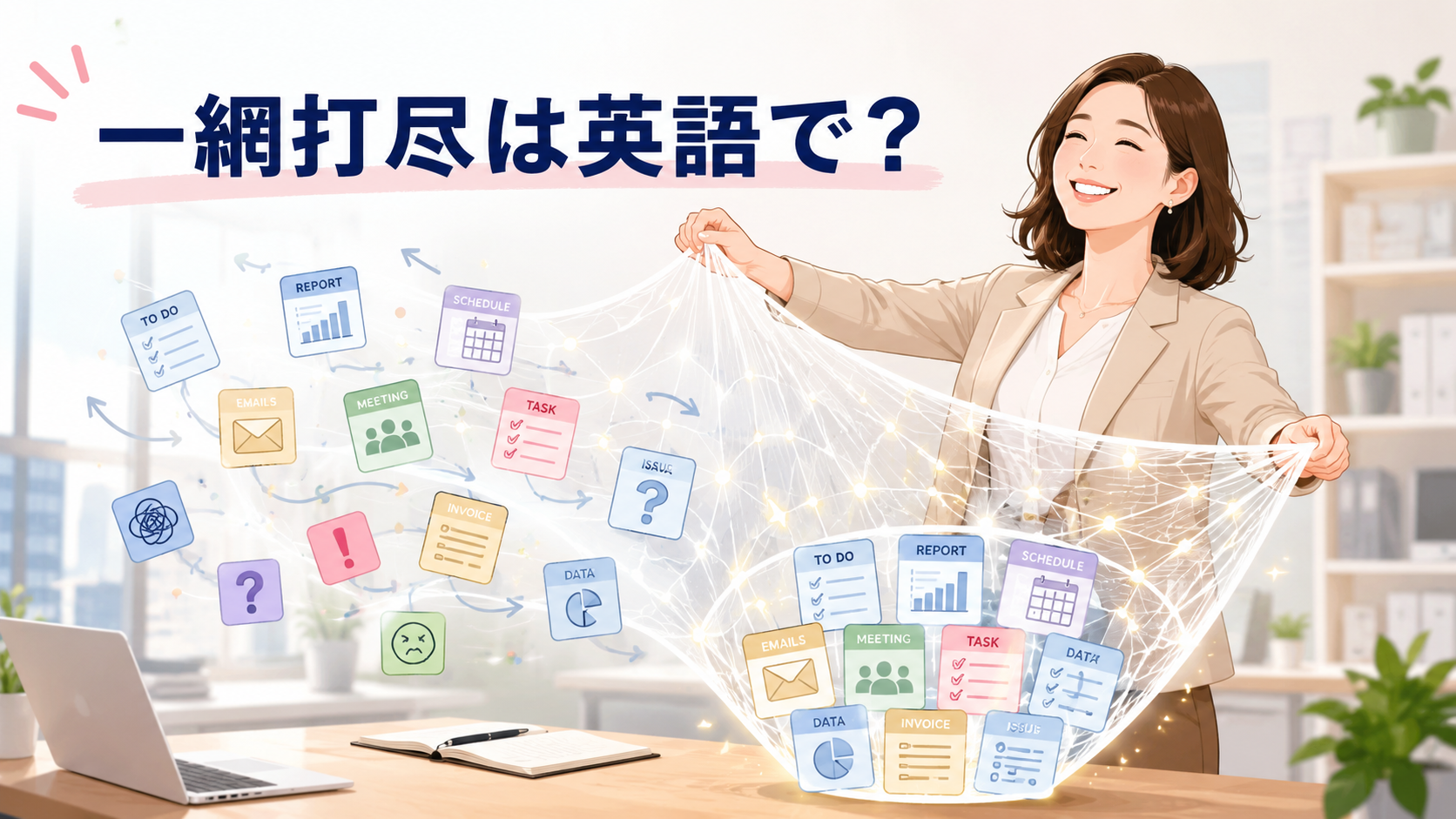 一網打尽のように複数の仕事をまとめて片づける女性