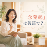 「一念発起」は英語で？と学ぶ女性