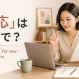 「一応」は英語で?Just in case・For now・Just to confirmの使い分け