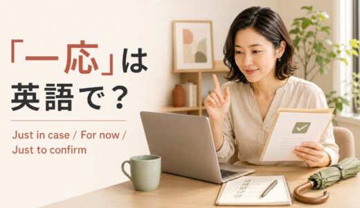 「一応」は英語で？Just in case・For now・Just to confirmの違いと使い方
