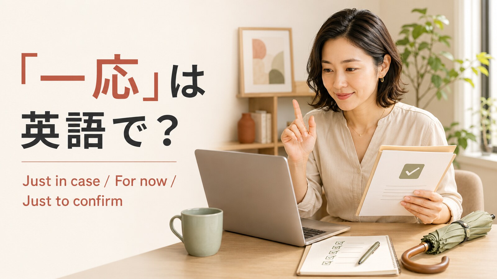 「一応」は英語で？Just in case・For now・Just to confirmの違いと使い方