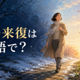 一陽来復を表す、厳しい冬から明るい春へ歩く女性のイラスト