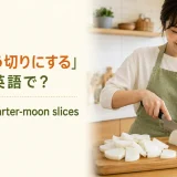 「いちょう切りにする」は英語で？quarter-moon slicesの解説