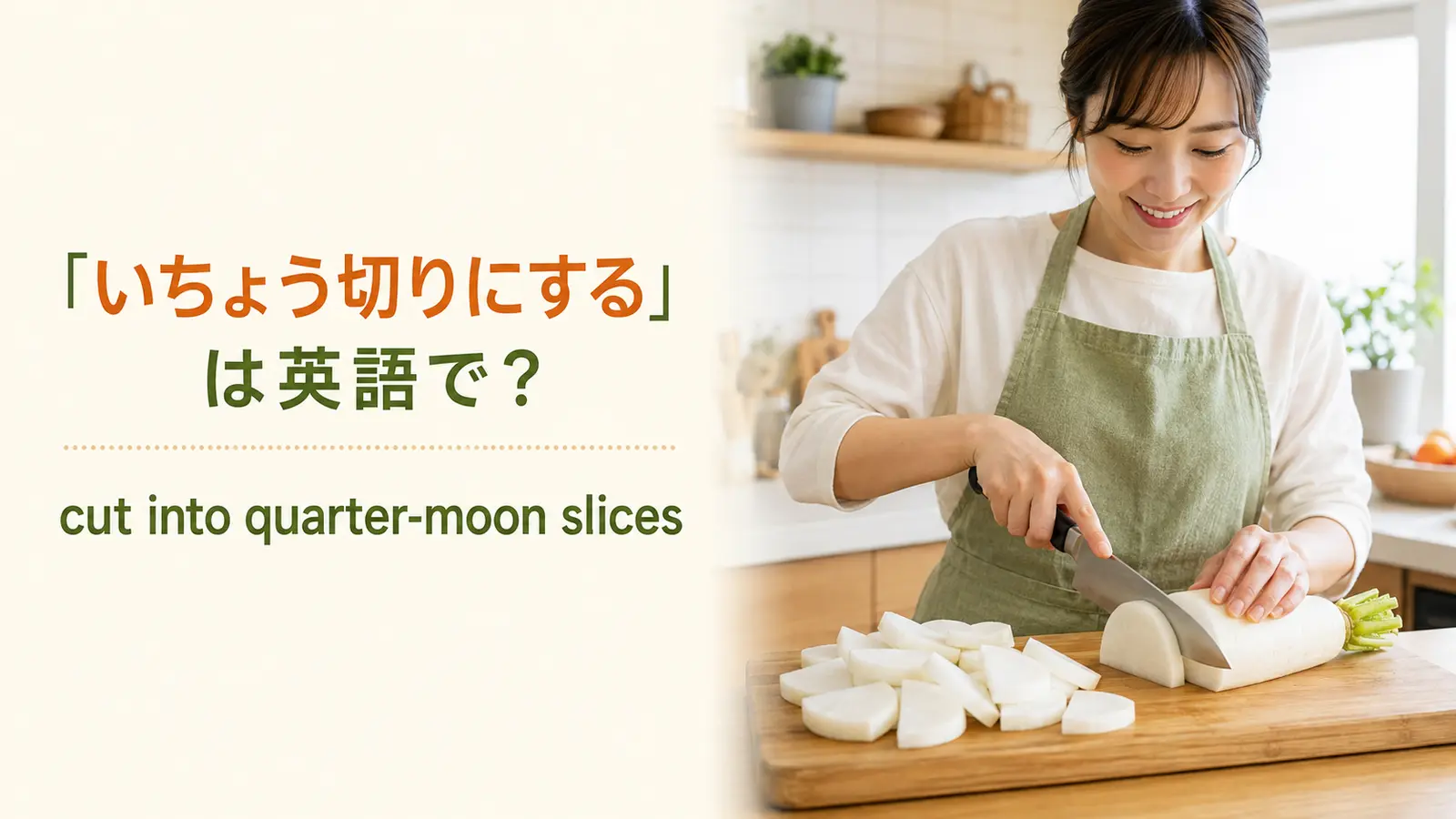 「いちょう切りにする」は英語で?quarter-moon slicesの解説