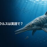 海を泳ぐイクチオサウルスと「イクチオサウルスは英語で？」の文字