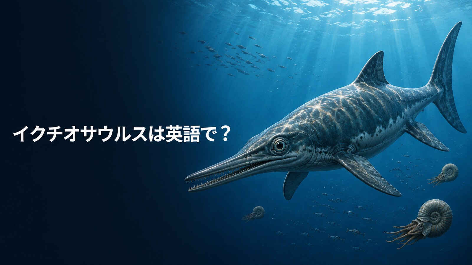 イクチオサウルスは英語で？Ichthyosaurusの発音・名前の意味と魚竜の英語
