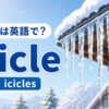 つららは英語でicicle、複数形はiciclesと示した冬のイラスト