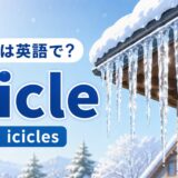 つららは英語でicicle、複数形はiciclesと示した冬のイラスト