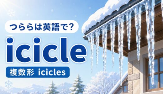 つららは英語で？icicleの意味・発音・複数形と「できる・溶ける・落ちる」の表現