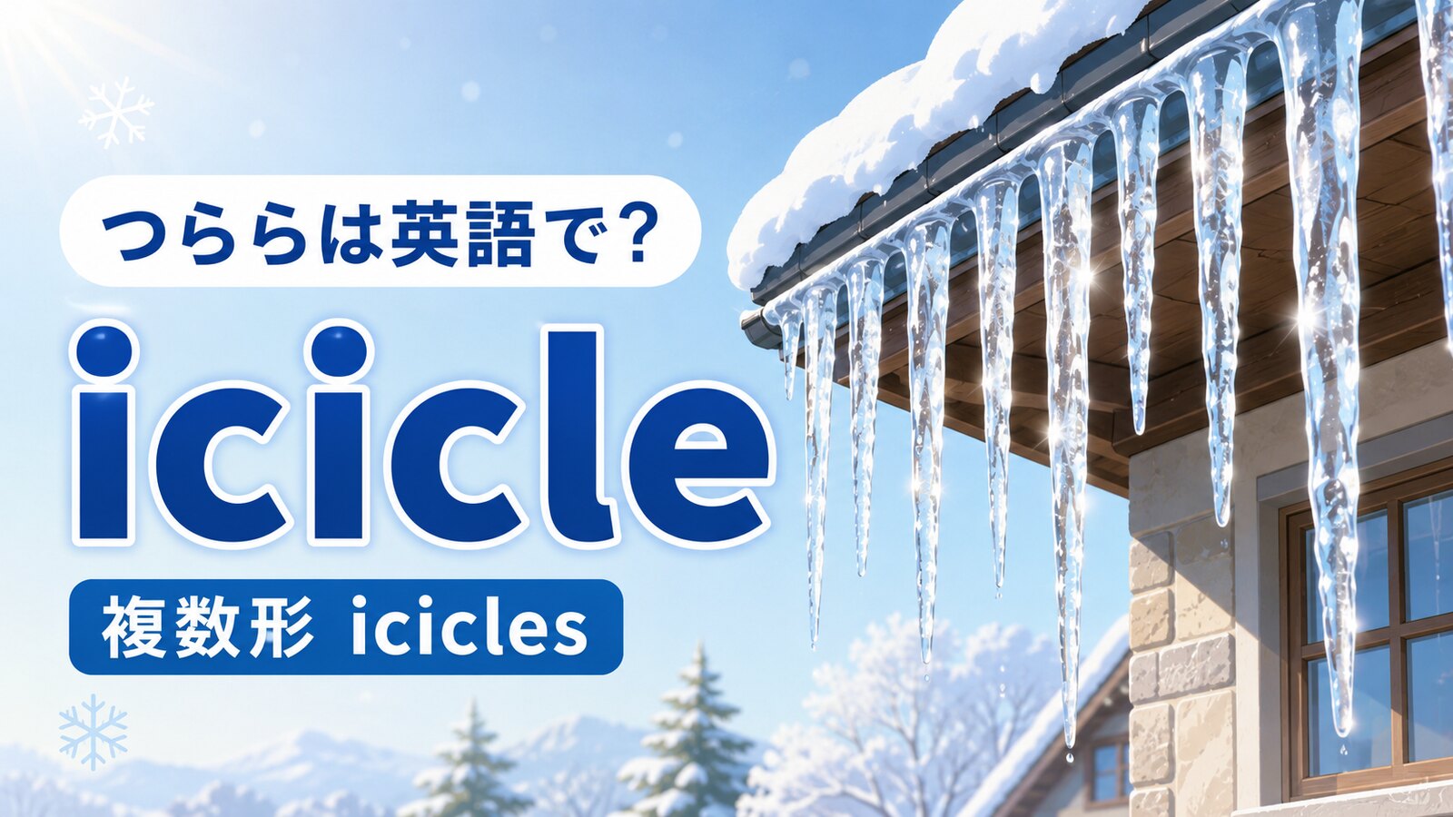 つららは英語でicicle、複数形はiciclesと示した冬のイラスト