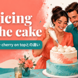 the icing on the cakeの意味・使い方・cherry on topとの違い