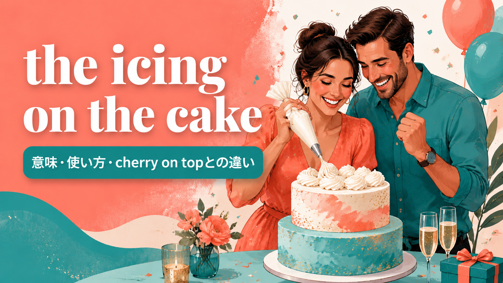 the icing on the cakeの意味・使い方