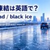 路面凍結は英語でicy road・black iceと示した凍結道路のアイキャッチ画像