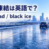 路面凍結は英語でicy road・black iceと示した凍結道路のアイキャッチ画像