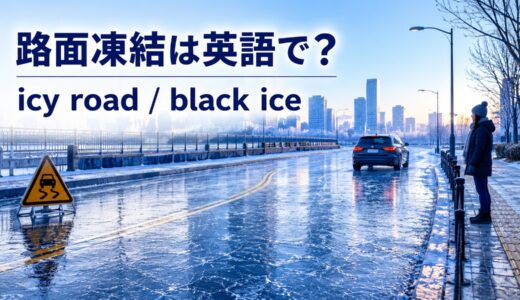 路面凍結は英語で？icy road・frozen road・black iceの違いと注意を伝える表現