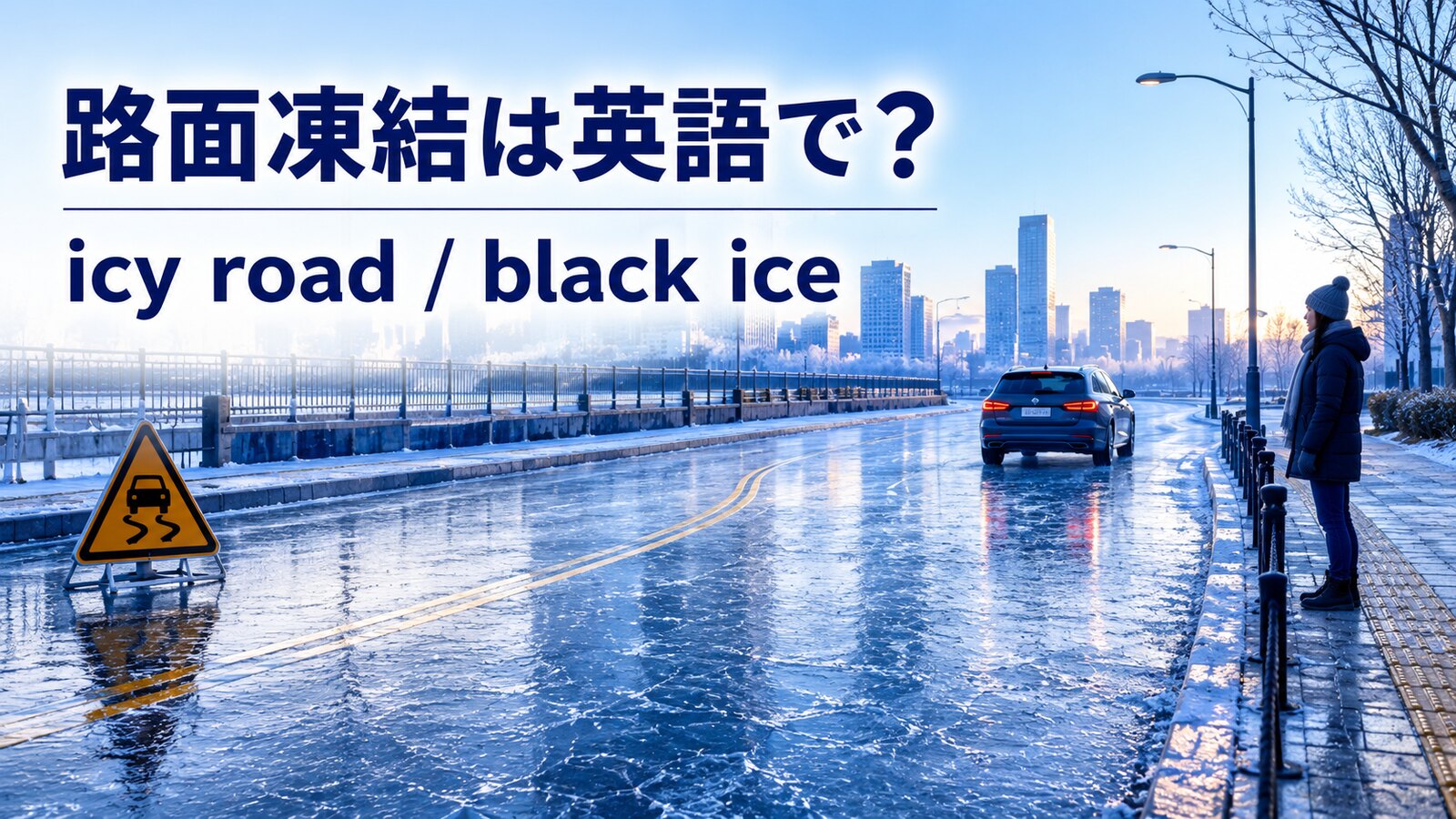 路面凍結は英語でicy road・black iceと示した凍結道路のアイキャッチ画像