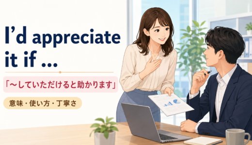 I’d appreciate it if … の意味は？「〜していただけると助かります」の使い方