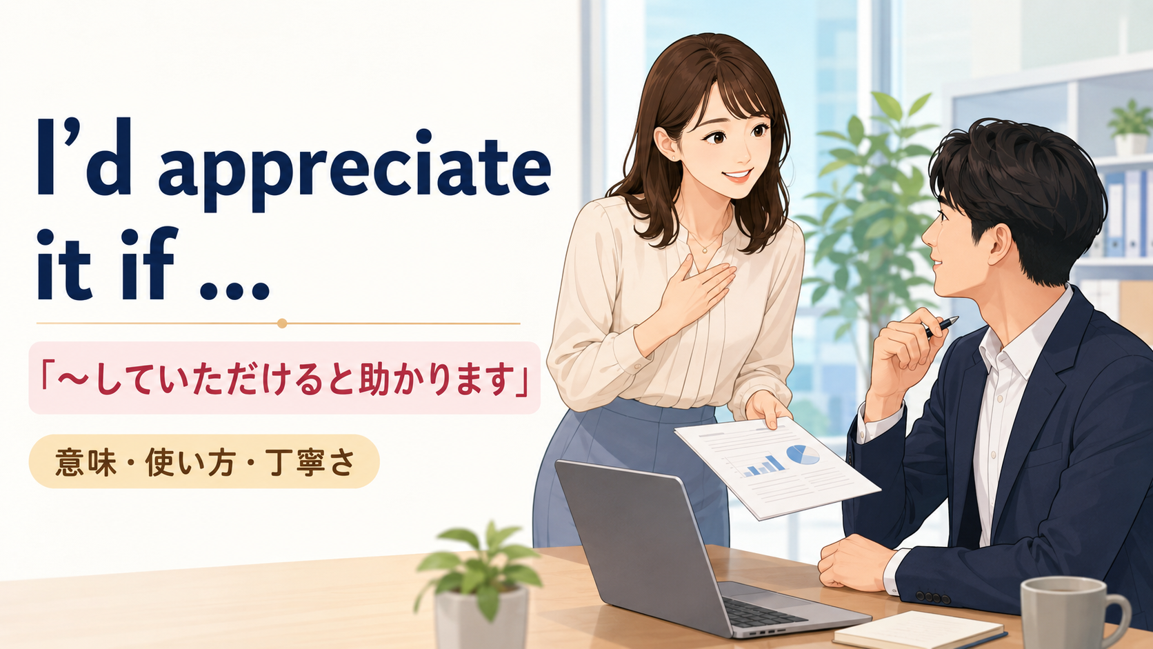 I’d appreciate it if の意味と使い方を示すアイキャッチ画像