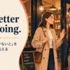 I’d better get going. 「そろそろ行かないと」を自然に伝える英語表現