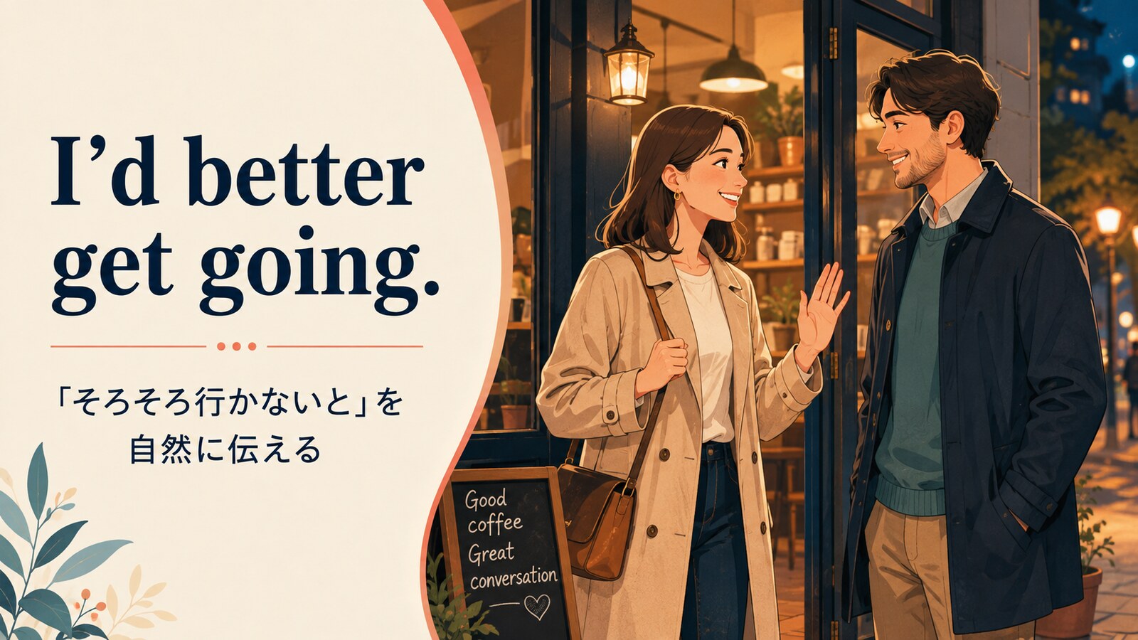 I’d better get going. 「そろそろ行かないと」を自然に伝える英語表現