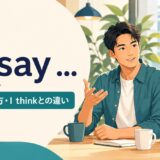 I’d sayの意味・使い方とI thinkとの違いを解説するアイキャッチ