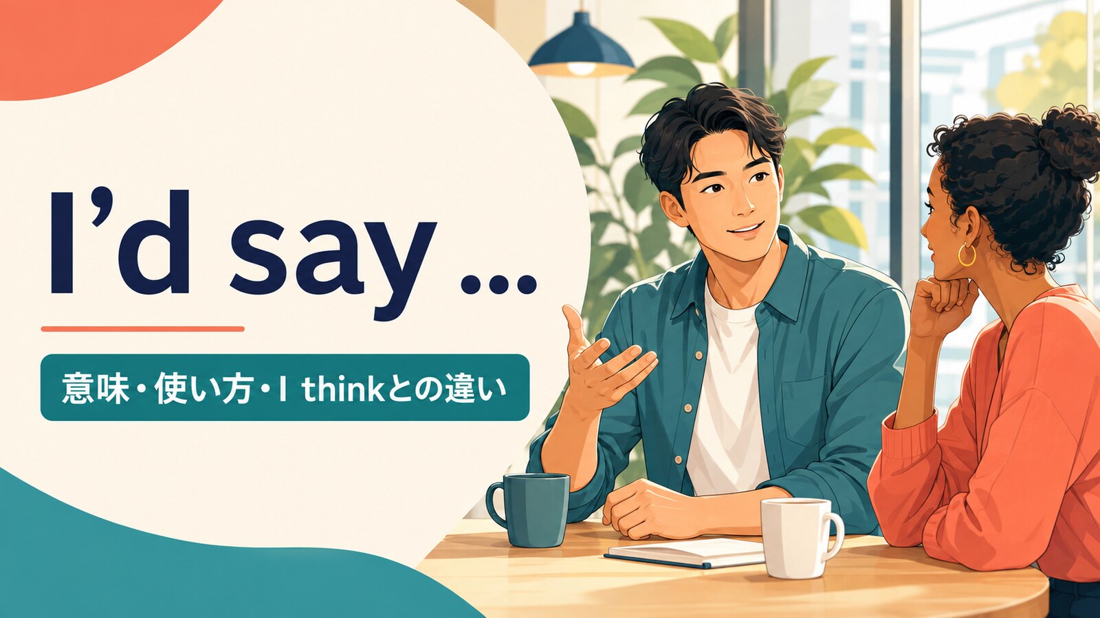 I’d sayの意味は？I think・I guessとの違いと使い方を例文解説