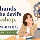 Idle hands are the devil's workshopの意味・使い方