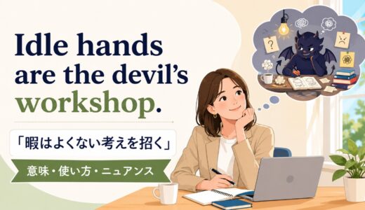 Idle hands are the devil’s workshop.の意味は？使い方・ニュアンスと例文