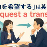 「異動を希望する」は英語でrequest a transferと表す部署異動の相談イラスト