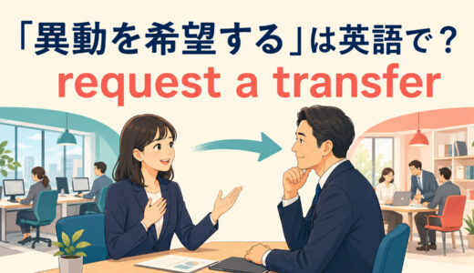 「異動を希望する」は英語で？request a transfer・ask for・want to transferの違い
