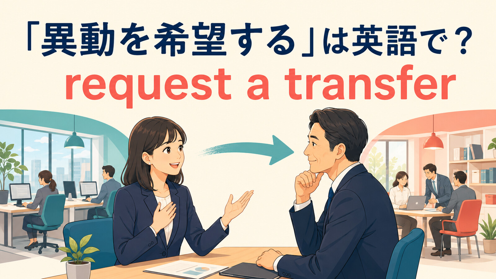 「異動を希望する」は英語で？request a transfer・ask for・want to transferの違い