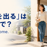 朝に玄関から外へ出る女性と「I left home.」の英語表現
