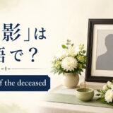 遺影は英語でportrait of the deceased