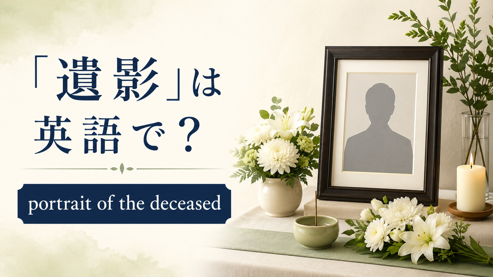 「遺影」は英語で？portrait of the deceasedの意味と葬儀で写真を飾る例文