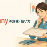 if anyの意味と使い方を解説するアイキャッチ画像