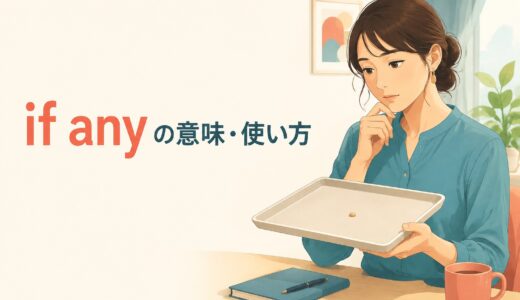if anyの意味は？使い方・位置とfew if any・if anythingとの違い
