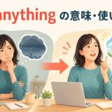 if anythingの意味と使い方を表すイラスト