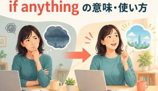 if anythingの意味は？「むしろ・どちらかといえば」の使い方とif anyとの違い
