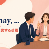 If I may の意味と控えめに発言する使い方を示す会議のイラスト