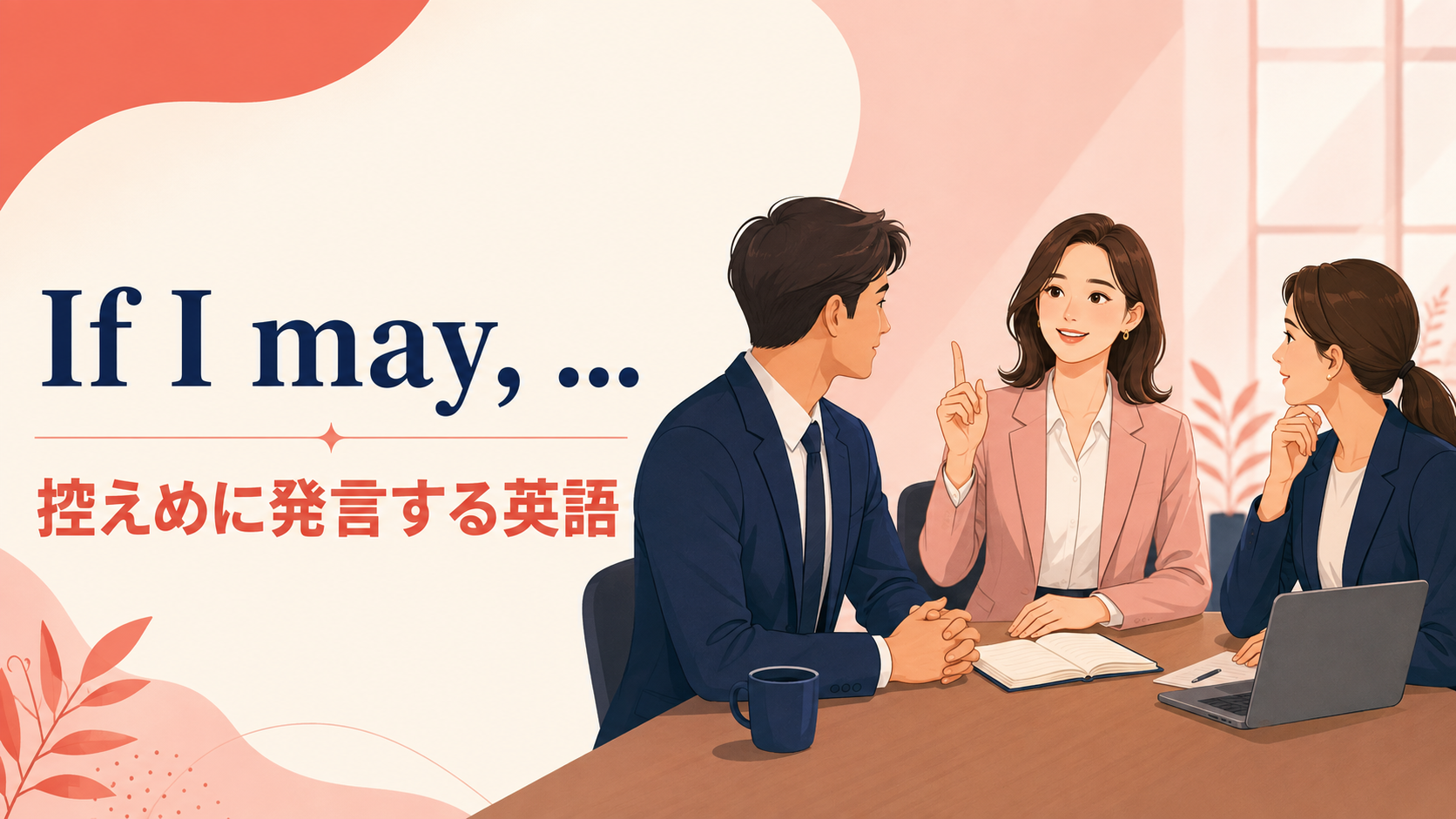 If I may の意味と控えめに発言する使い方を示す会議のイラスト