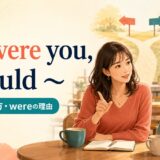 If I were you, I wouldの意味・使い方・wereの理由を示すアイキャッチ画像