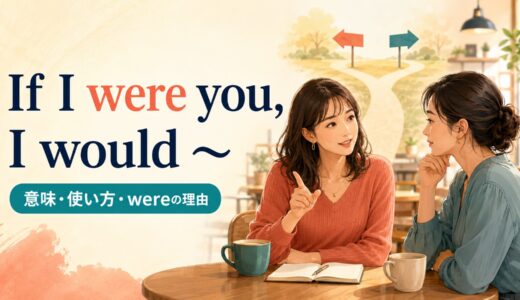 If I were you, I wouldの意味は？wereの理由・使い方とshouldとの違い