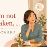 If I’m not mistaken, ...を使って記憶違いでなければと話す女性たち