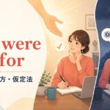 if it were not forの意味・使い方・仮定法を解説するアイキャッチ画像