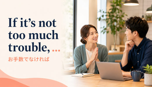 If it’s not too much trouble, …の意味は？「お手数でなければ」の使い方