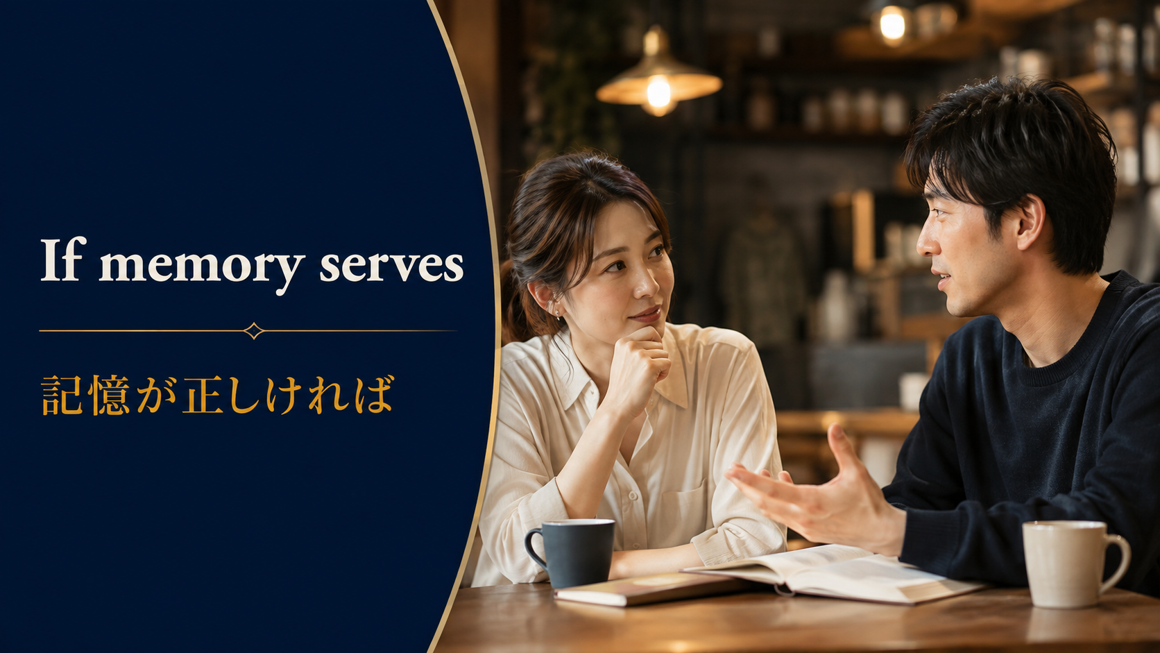 If memory serves(記憶が正しければ)のアイキャッチ
